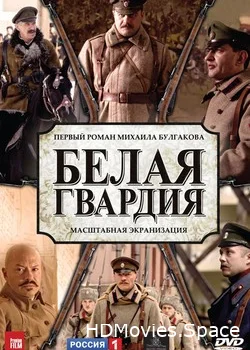 Белая гвардия 2012