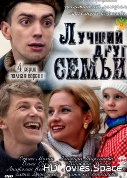 Лучший друг семьи 2011