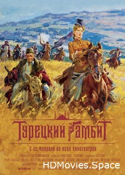 Турецкий гамбит 2005