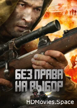 Без права на выбор 2013