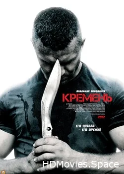 Кремень 2012
