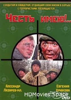 Честь имею!.. 2004