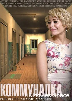 Коммуналка 2015