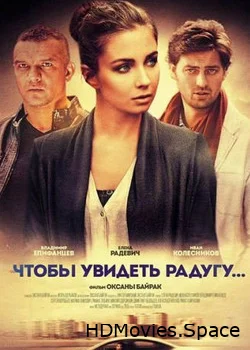 Чтобы увидеть радугу... 2015