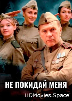 Не покидай меня 2013