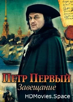 Петр Первый. Завещание 2011