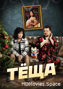Тёща 2023