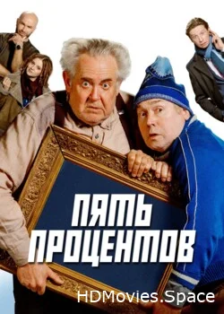 Пять процентов 2023