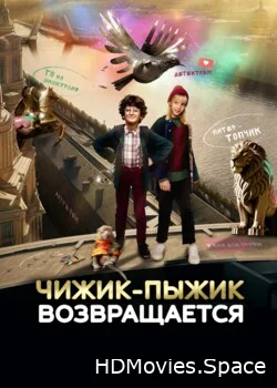 Чижик-Пыжик возвращается 2023