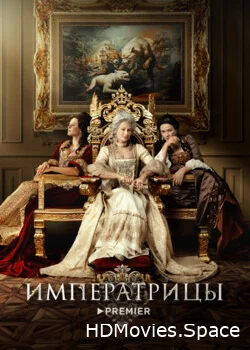 Императрицы 2023