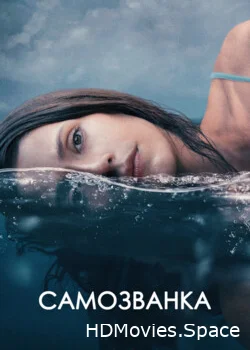 Самозванка 2023