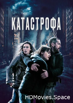 Катастрофа 2023
