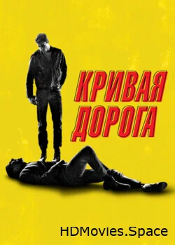 Кривая дорога 2023