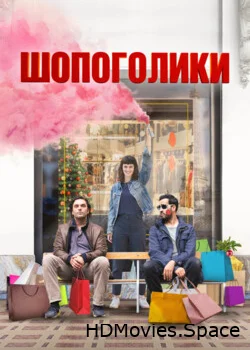 Шопоголики 2023