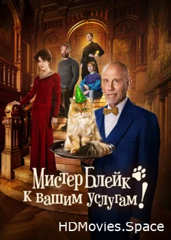 Мистер Блейк к вашим услугам 2023