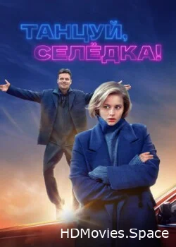 Танцуй, Селёдка! 2023