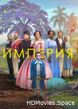 Империя 2023