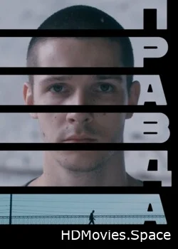 Правда 2023