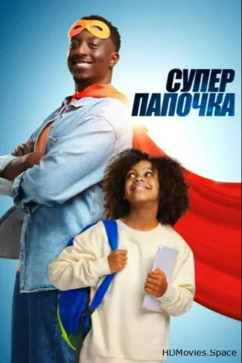 Супер папочка 2024