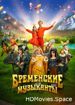 Бременские музыканты 2023