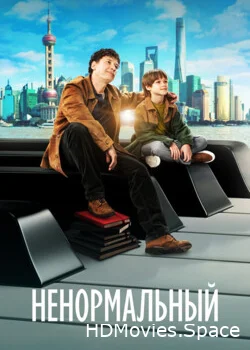 Ненормальный 2024