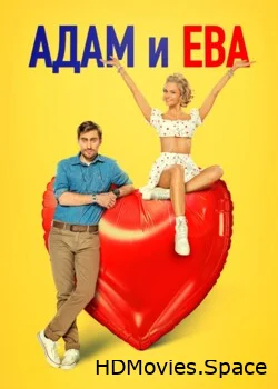 Адам и Ева 2024