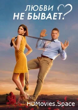 Любви не бывает? 2024