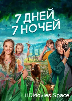 7 дней, 7 ночей 2024