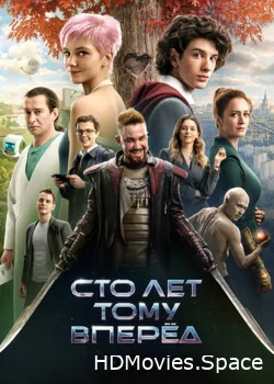 Сто лет тому вперёд 2024