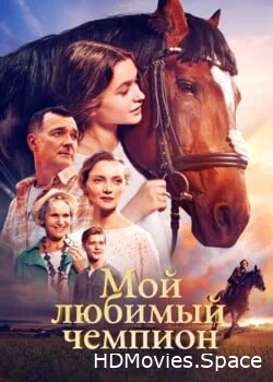 Мой любимый чемпион 2024