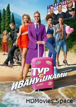 Тур с Иванушками 2024