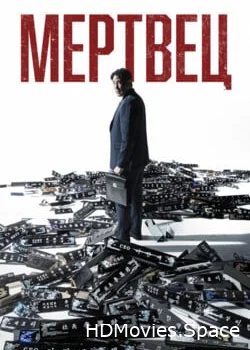 Мертвец 2024