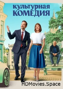 Культурная комедия 2024
