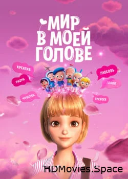 Мир в моей голове 2024