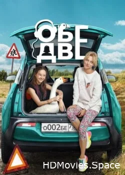 Обе две 2024