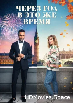 Через год в это же время 2024