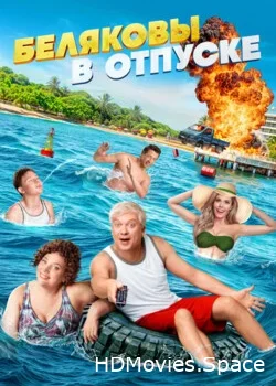 Беляковы в отпуске 2024