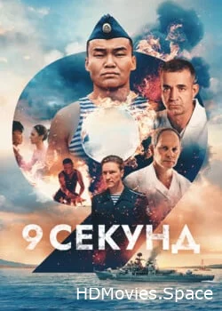 9 секунд 2024