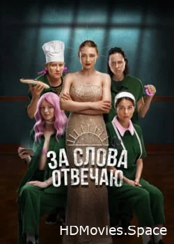 За слова отвечаю 2024