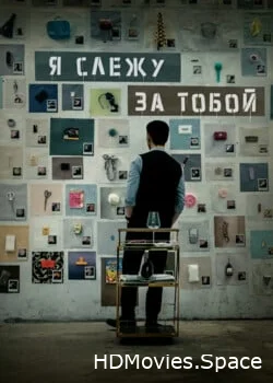 Я слежу за тобой 2024