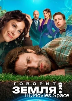 Говорит Земля! 2024