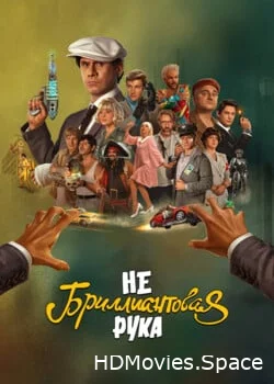 Небриллиантовая рука 2024