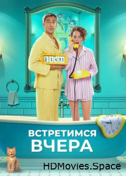 Встретимся вчера 2024