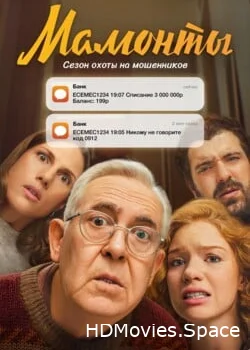 Мамонты 2024