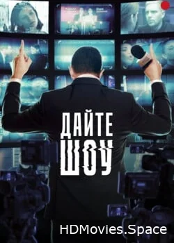 Дайте шоу 2024