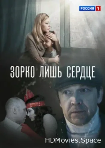 Зорко лишь сердце 2018