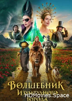 Волшебник Изумрудного города. Дорога из жёлтого кирпича 2024