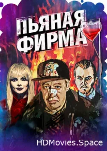 Пьяная фирма 2016