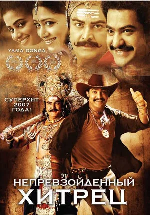 Непревзойденный хитрец 2007
