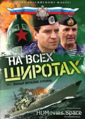 На всех широтах 2009